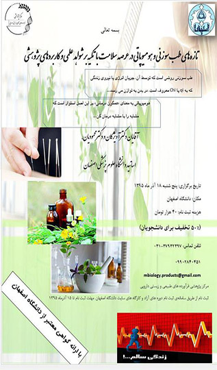  تازه های طب سوزنی و هومیوپاتی در عرصه سلامت با تکیه بر شواهد علمی و کاربردهای پژوهشی (۱۸ آذرماه ۱۳۹۵)