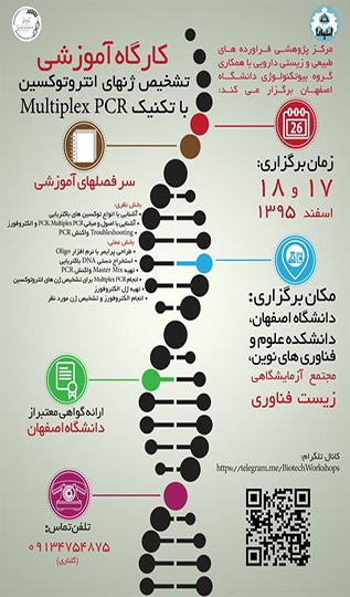 تشخیص ژن های انتروتوکسین( ۱۷ و ۱۸ اسفند ماه ۱۳۹۵)