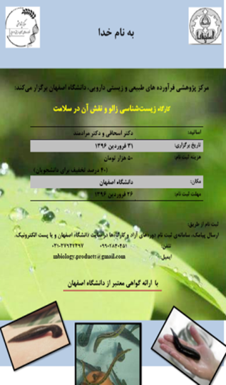 زیست شناسی زالو و نقش آن در سلامت (۳۱ فروردین ماه ۱۳۹۶)