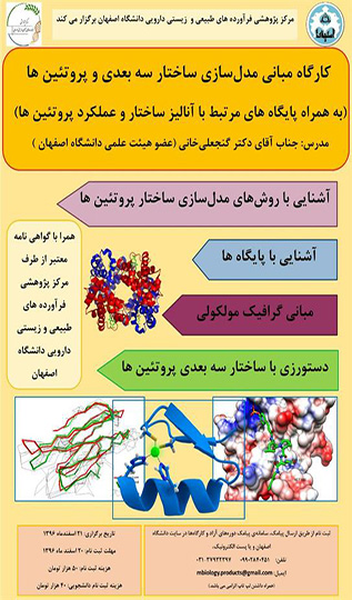 مبانی مدل سازی ساختار سه بعدی و پروتئین ها ( ۲۱ اسفندماه ۱۳۹۶)