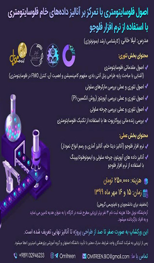  اصول فلوسایتومتری با تمرکز بر آنالیز داده های خام فلوسایتومتری با استفاده از نرم افزار فلوجو (۱۵ و ۱۶ مهرماه ۱۳۹۹)