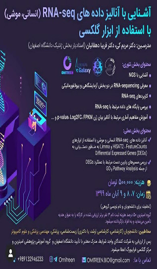 آشنایی با آنالیز داده های RNA-seq ( انسانی و موشی) با استفاده از ابزار گلکسی ( ۷، ۸ و ۹ آبان ماه ۱۳۹۹)
