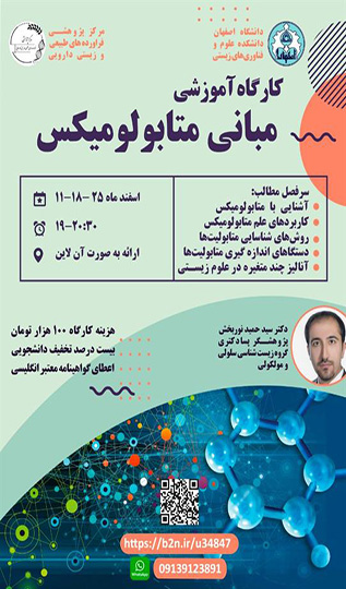 مبانی متابولومیکس ( ۱۱، ۱۸ و ۲۵ اسفندماه ۱۳۹۹)